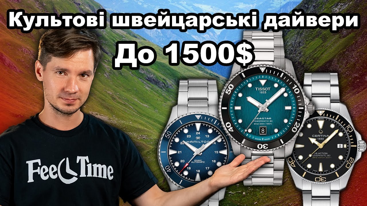 КУЛЬТОВІ швейцарські дайвери до 1500$ | TISSOT Seastar | CERTINA DS Action | HAMILTON Khaki Navy