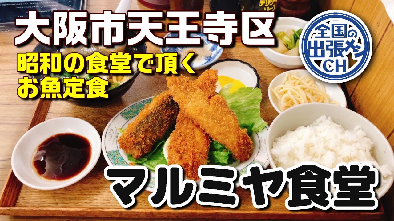 四天王寺の創業７０年余の老舗食堂でアジフライ定食を頂きます【大阪市天王寺区逢阪 マルミヤ食堂】