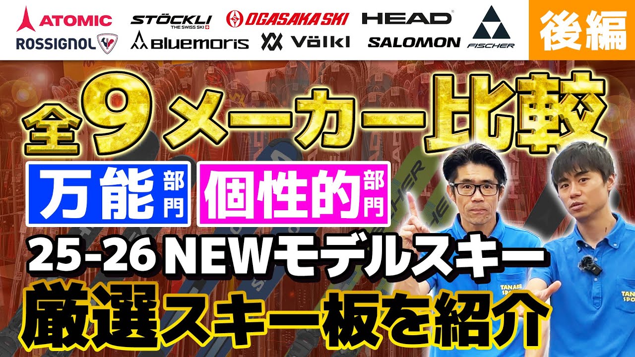 全9メーカー比較！【後編】「万能」「個性」を発揮したスキーはこれ！スキーショップ店員が選んだスキー板は？ 25-26 NEWモデルスキー