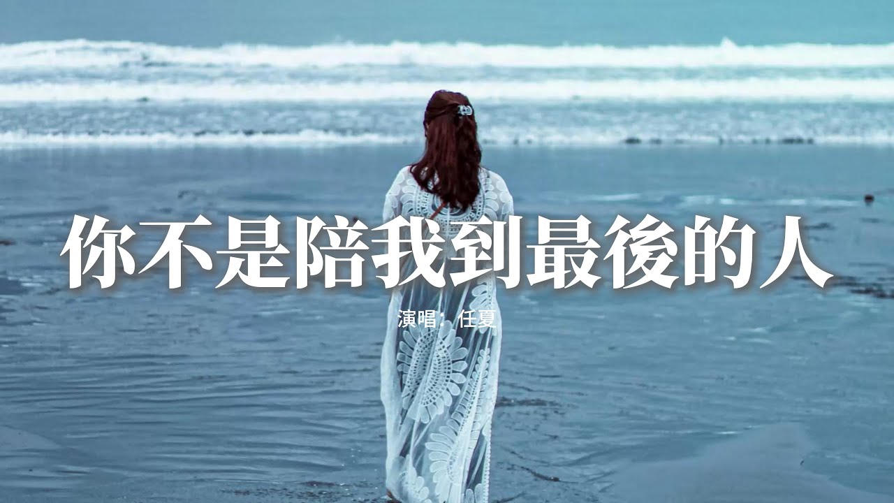 任夏 - 你不是陪我到最後的人『你不是那個 陪我到最後的人，卻是這輩子 讓我最牽挂的人，不敢提起你 心一次比一次疼，也不敢見你 畢竟我少了身份。』【動態歌詞MV】