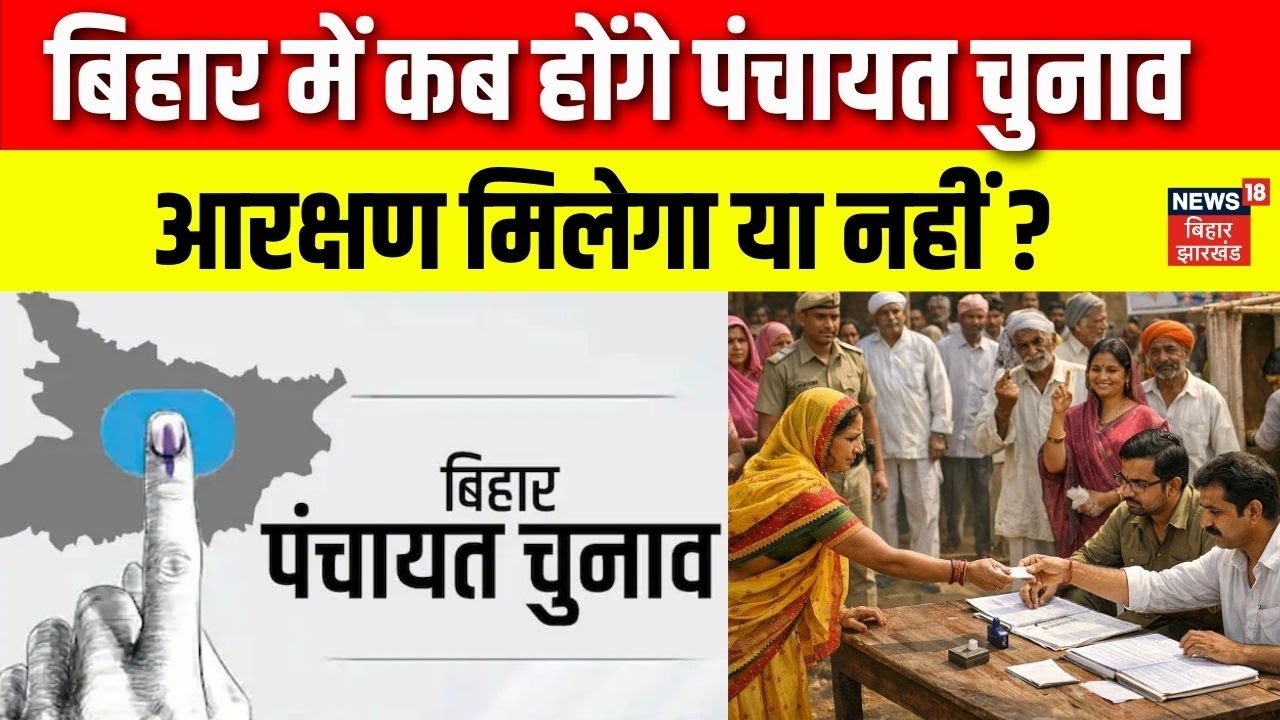 Bihar Panchayat Chunav 2026 : बिहार में कब होंगे पंचायत चुनाव ? | Breaking News | Top | Hindi News