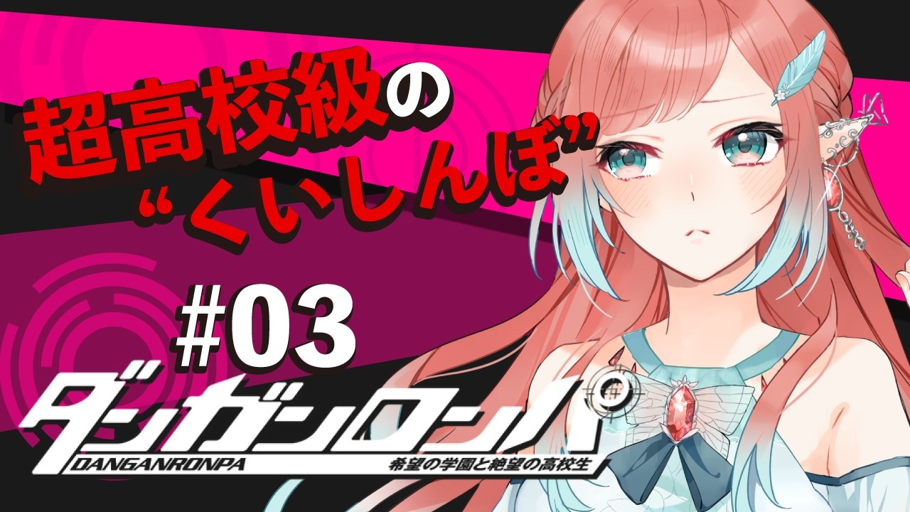 【#ダンガンロンパ  】超高校級のくいしんぼ！？私と絶望へのカウントダウンを始めましょう#03【ネタバレ有】