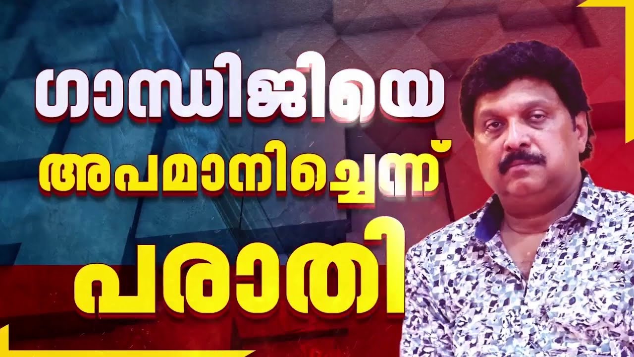 മഹാത്മാഗാന്ധിയെ അപമാനിച്ചെന്ന് ആരോപിച്ച് മന്ത്രി KB ഗണേഷ് കുമാറിനെതിരെ പരാതി | KB Ganeshkumar