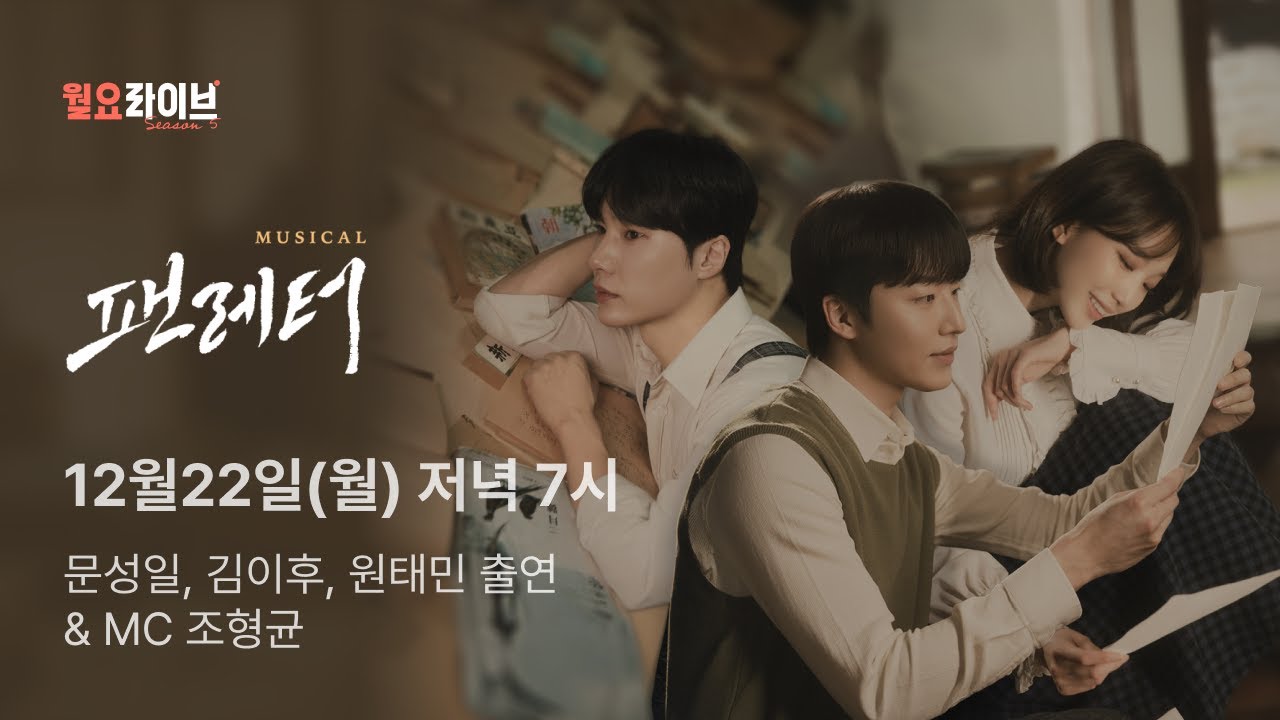 [월요라이브 S5] Ep.4 뮤지컬 '팬레터' - 문성일,원태민, 김이후 & MC 조형균 출연