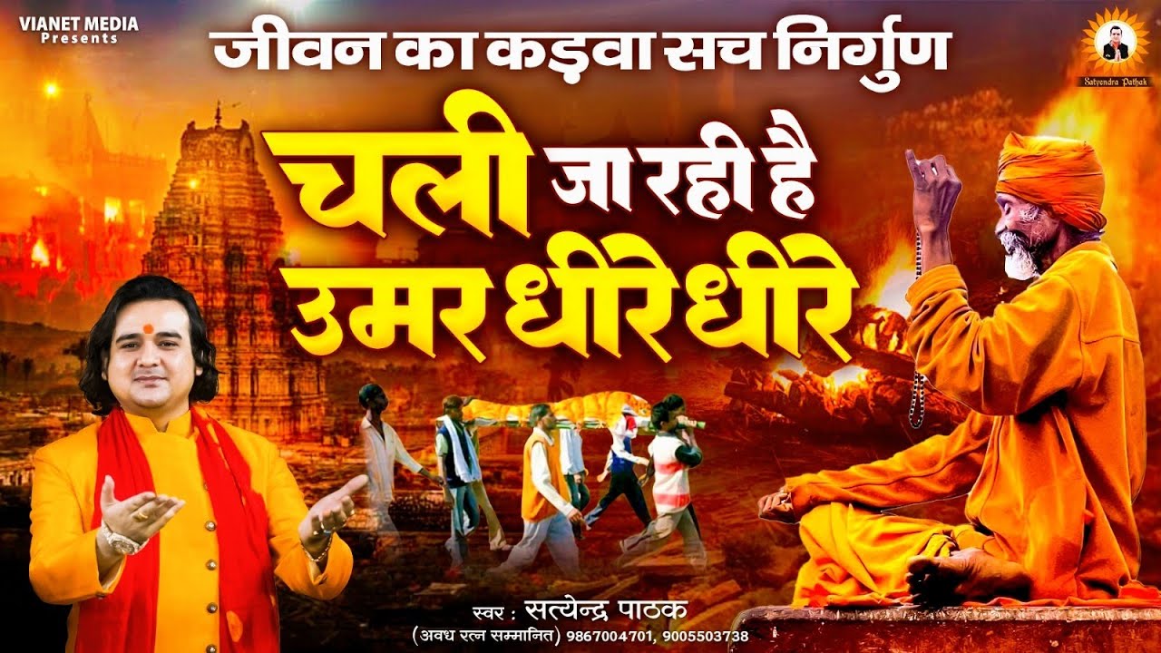 चली जा रही है उमर धीरे धीरे ~ कड़वा सच निर्गुण ~ सत्येंद्र पाठक  Mo- 9867004701