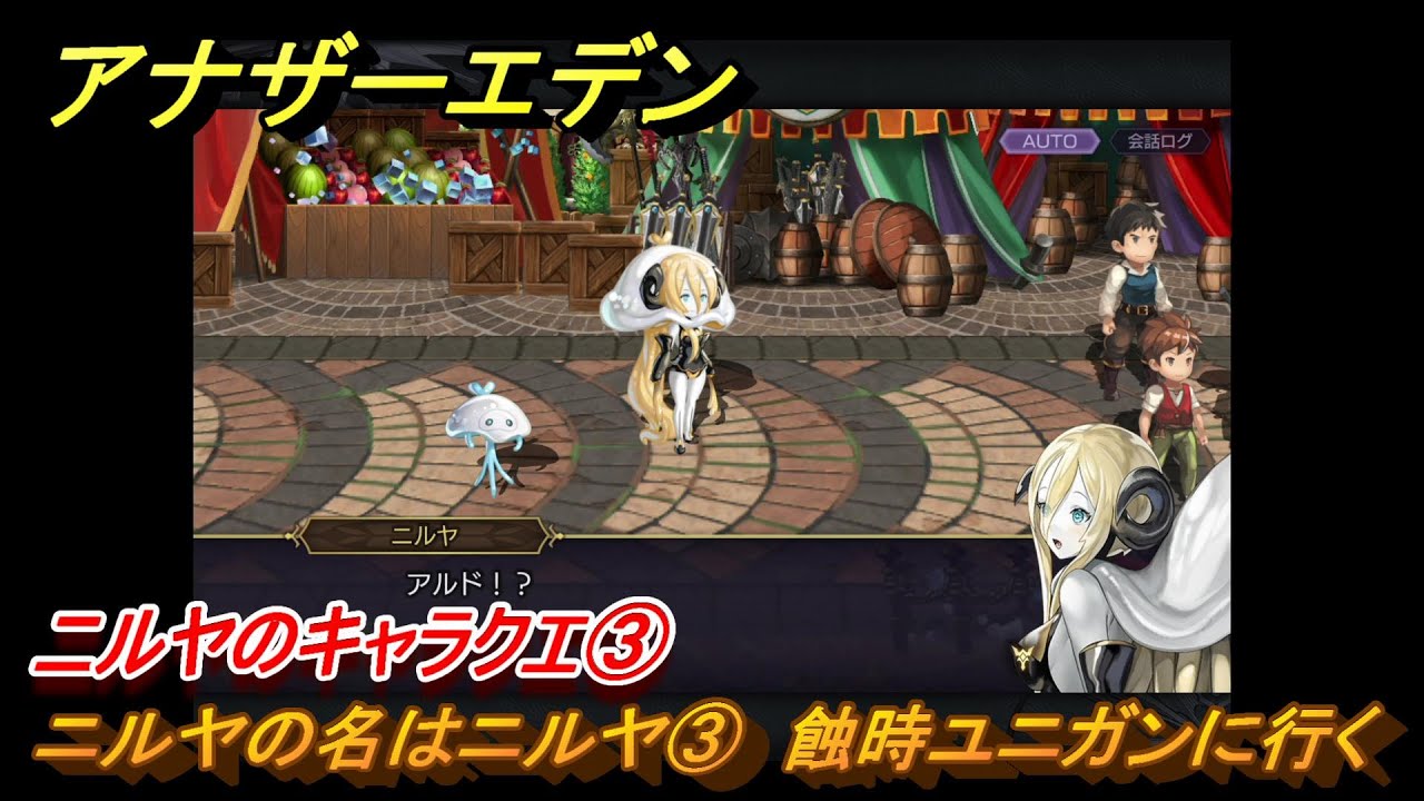アナザーエデン　ニルヤのキャラクエ③　ニルヤの名はニルヤ③　蝕時ユニガンに行く　＃１１　【アナデン】