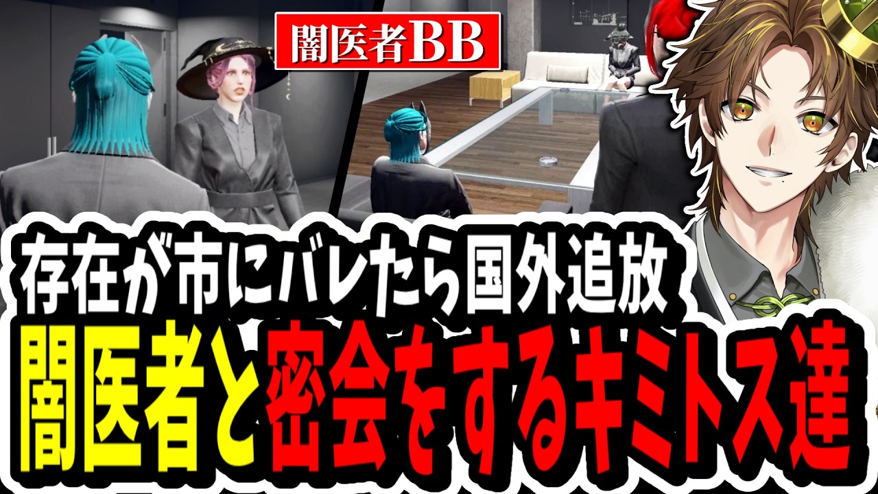 【ストグラ】バレたら国外追放！？闇医者と新アジトで密会しお互いに秘密を共有するキミトス【ENTER FORCE.36】【GTA】