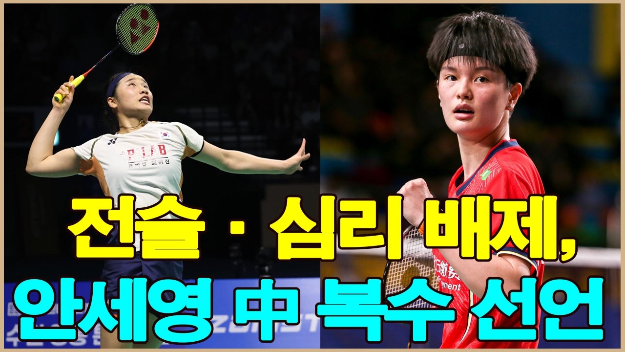 전술과 심리를 배제하고,안세영은 자신의 실력과 재능으로 2026년 아시아 배드민턴 선수권 대회에서 중국에 설욕할 것이다.