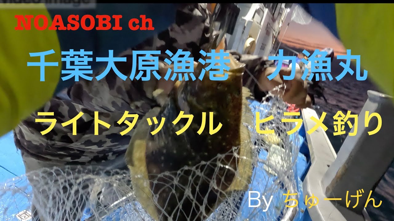 【ライトタックルヒラメ】大原　力漁丸