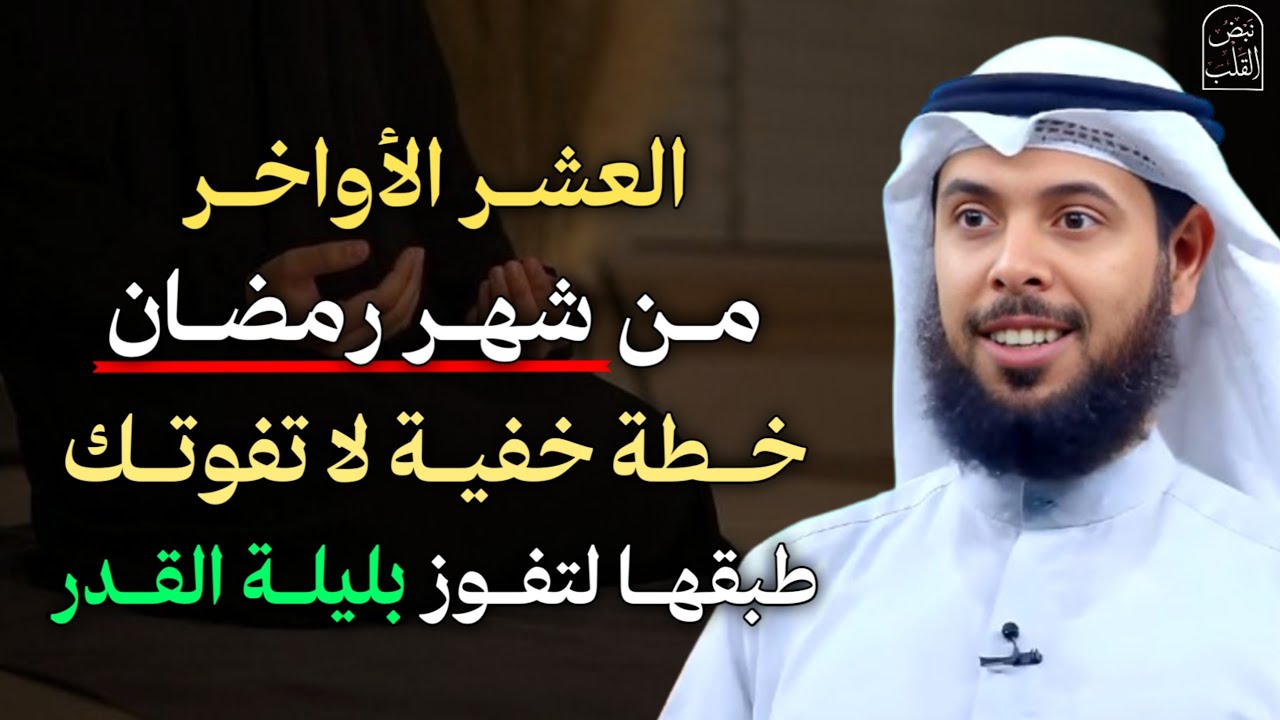 العشر الأواخر من شهر رمضان خطة خفية لا تفوتك طبقها لتفوز بليلة القدر. -الشيخ مشاري الخراز
