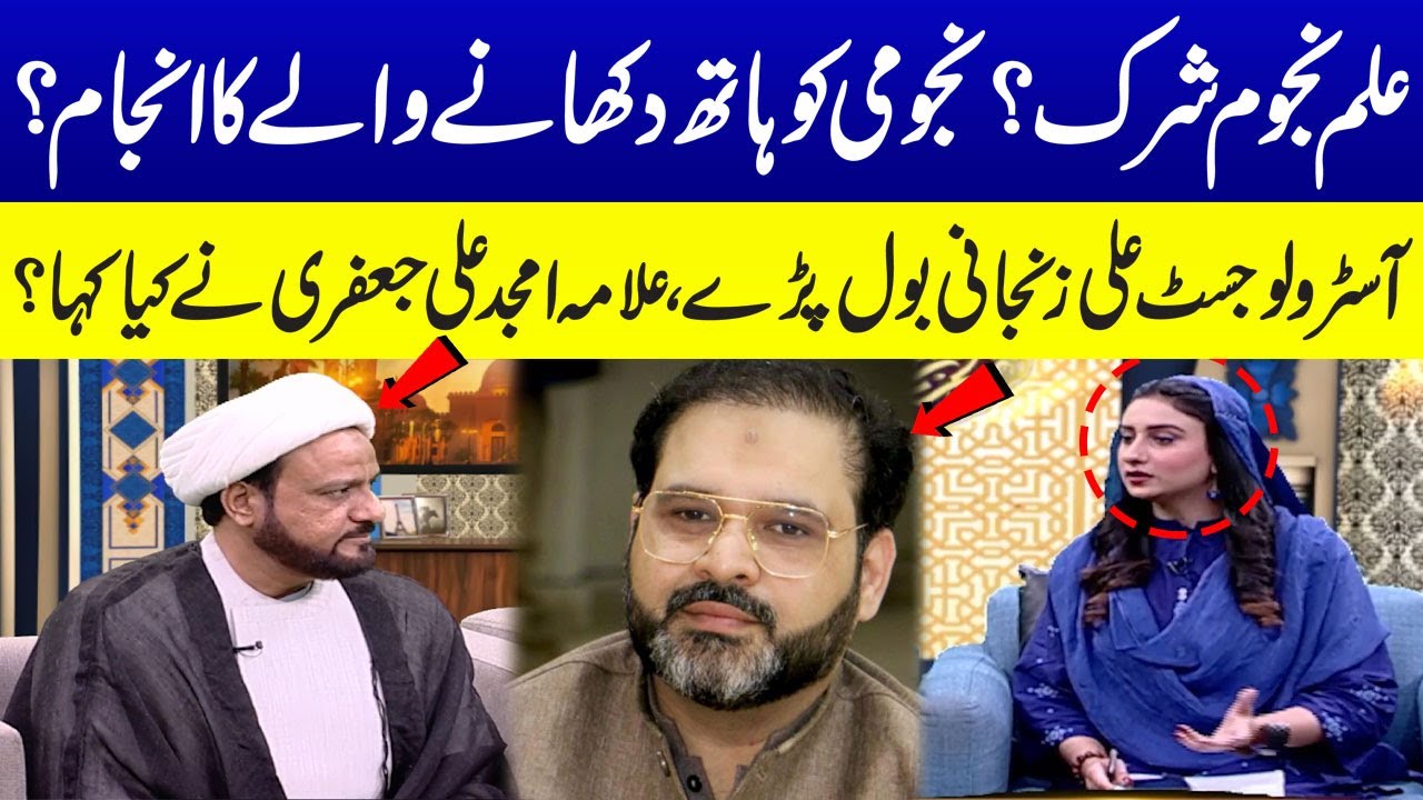 Ilm e Najoom in Islam | Najoomi Ko Hath Dekhane Wale Ka Anjam | Syed Ali Zanjani | Ramadan Kareem