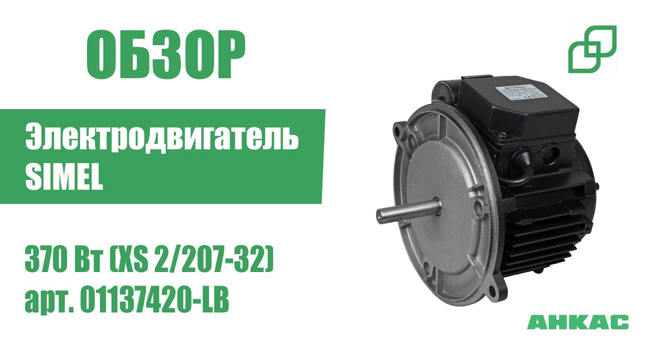 Электродвигатель SIMEL 370 Вт (XS 2/207-32) арт. 01137420-LB