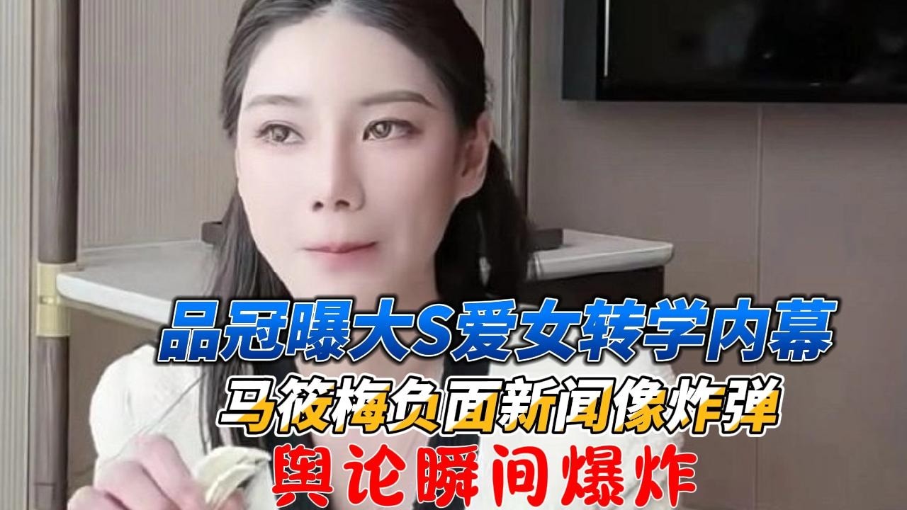 彻底崩塌！品冠曝大S爱女玥儿转学内幕，马筱梅负面新闻像炸弹，舆论瞬间爆炸！#大S#玥儿#马筱梅