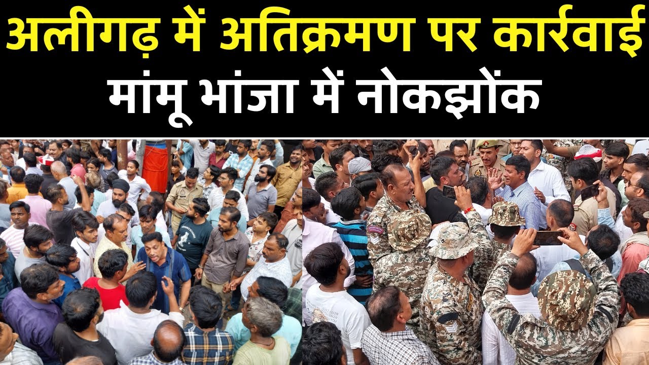 Aligarh News: मांमू भांजा क्षेत्र में नगर निगम का अतिक्रमण अभियान | दुकानदारों से नोकझोंक