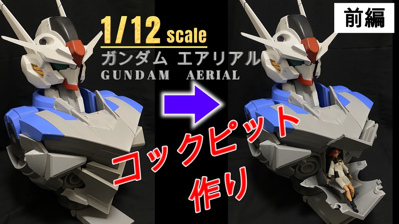 【1/12スケール エアリアル】3Dプリンターを使ってガンダムエアリアルのコックピットを作ってみた！