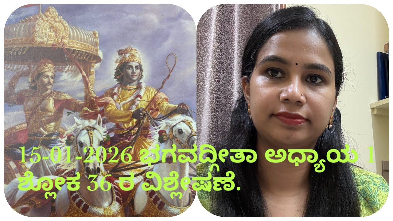 15-01-2026 ಭಗವದ್ಗೀತಸಾರಾ ಅಧ್ಯಾಯ 1 ಶ್ಲೋಕ 36 ವಿಶ್ಲೇಷಣೆ,ದುರಾಕ್ರಮಣಕಾರ ಎಂದರೆ ಯಾರು?