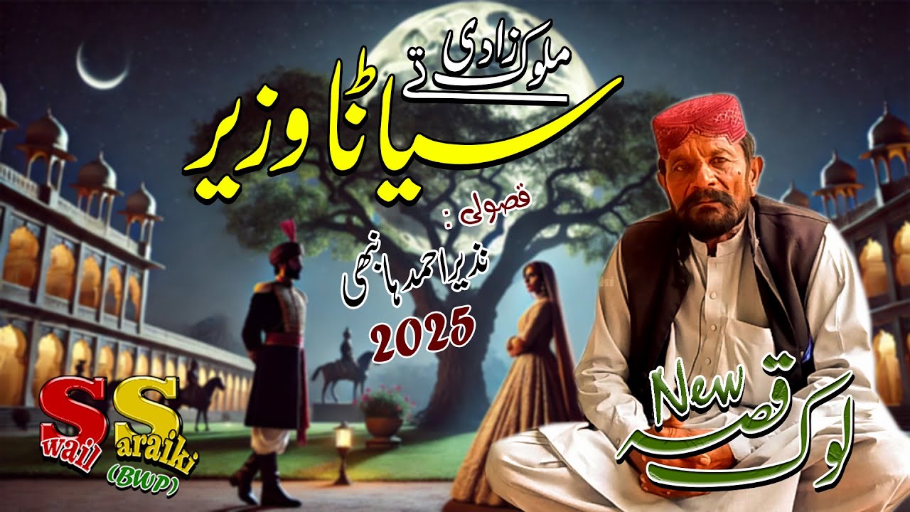 Malook Zadi ty Siyana Wazeer | Chacha Nazeer Hanbhi | Latest Video | Sawail Saraiki | Bahawal Pur |