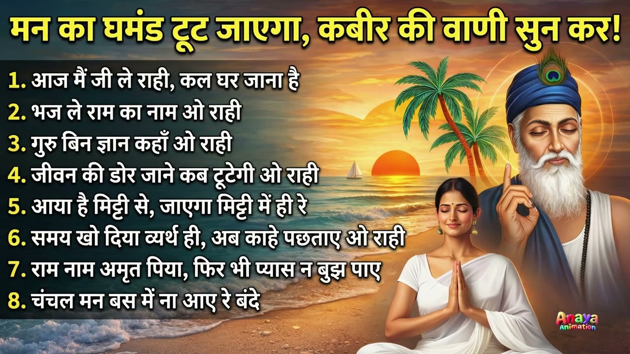 मन का घमंड टूट जाएगा कबीर की वाणी सुन कर! | Kabir Bhajan Mashup 2026 | Nirgun Bhakti Nonstop