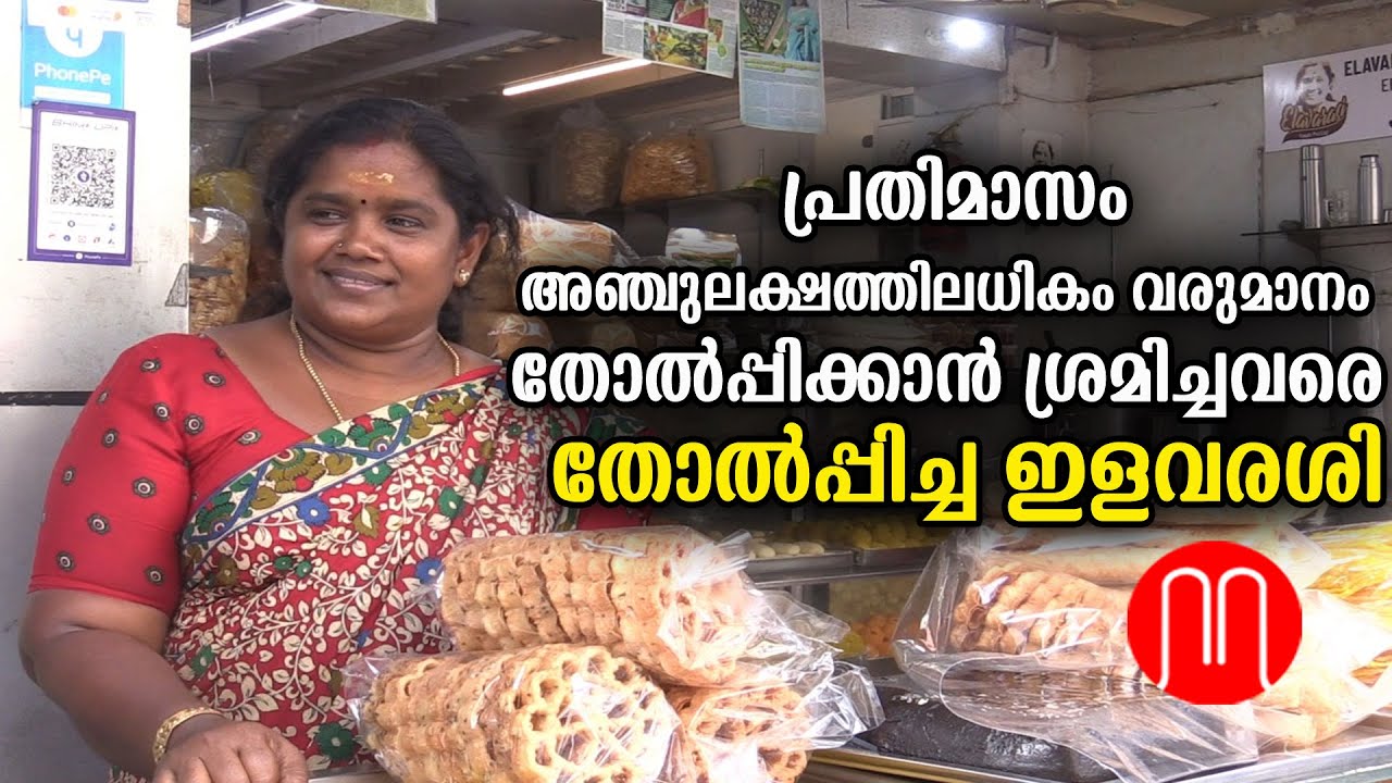 പ്രതിമാസം അഞ്ചുലക്ഷത്തിലധികം വരുമാനം: തോൽപ്പിക്കാൻ ശ്രമിച്ചവരെ തോൽപ്പിച്ച ഇളവരസി| METRO POST