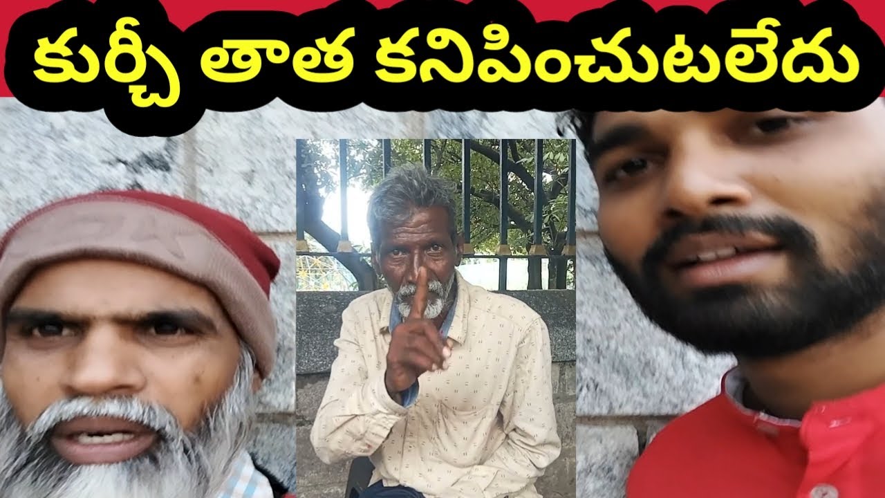 కుర్చీ తాత కనిపించుటలేదు దయచేసి కనిపిస్తే వీడియోలు చేసి యూట్యూబ్లో అప్లోడ్ చేయండి | kurchy thatha