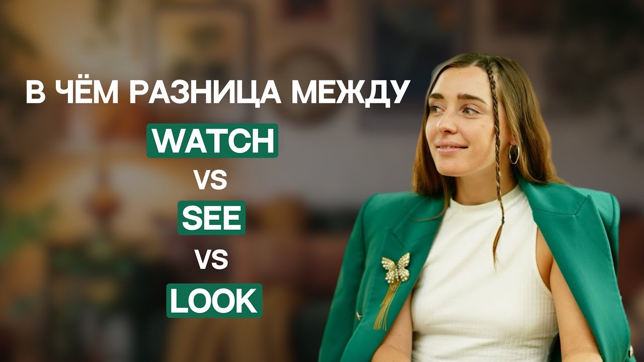ПОЙМИ РАЗНИЦУ МЕЖДУ WATCH / LOOK / SEE ЗА 3 МИНУТЫ