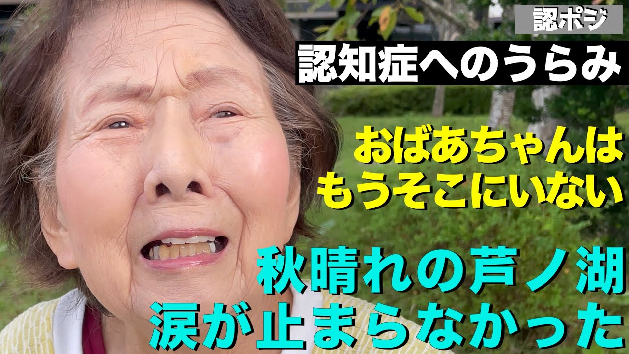 【認知症と寄り添う】たとえすぐ忘れても、その笑顔は私が覚えてるよ。／自分を忘れても「感情と体のリズム」は覚えている〜情動記憶の力／認知症でも楽しめる小旅行がもたらす心のリフレッシュ