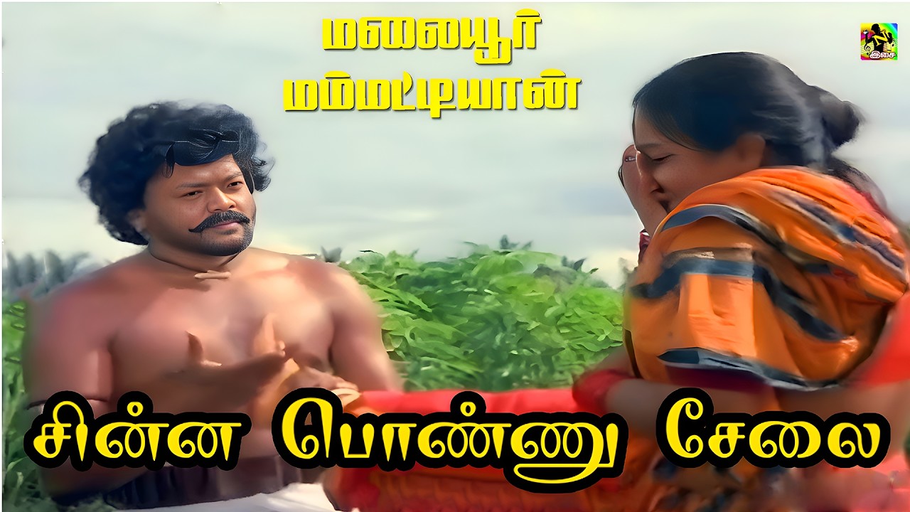 சின்னபொண்ணு சேலை செண்பக பூ போல | ChinnaPonnu Selai Song | Malaiyur Mambattiyan | Janaki | Ilaiyaraja