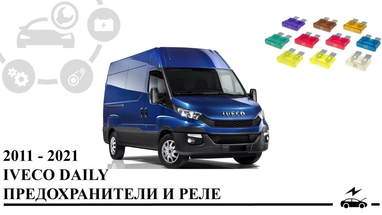 Предохранители Ивеко Дейли 2011 - 2021 реле с назначением и схемами блоков