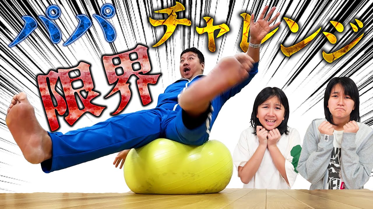 4兄妹だれが一番当たる！？パパの限界を予想！パパ限界チャレンジ！！himawari-CH