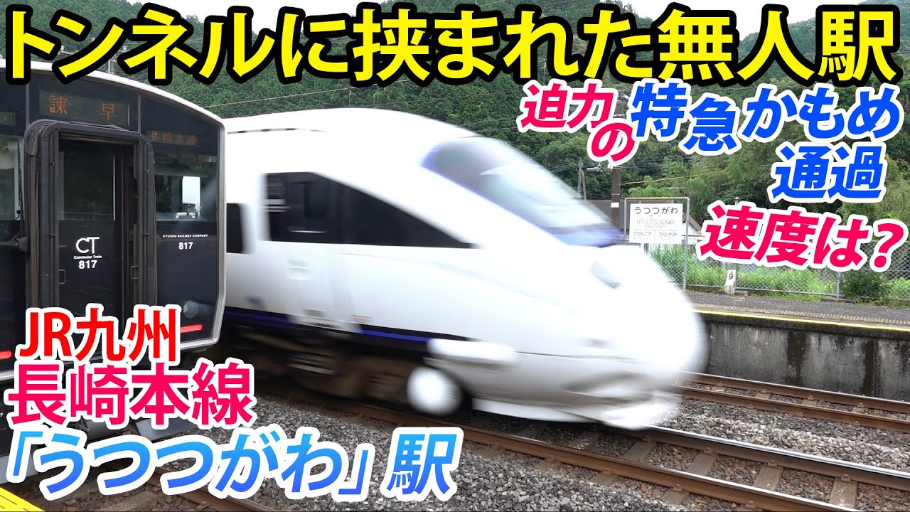 【鉄道】JR九州長崎本線、現川駅で特急かもめ通過の様子を見学。山間部のトンネルに挟まれた無人駅はどのくらいの速度で通過する？