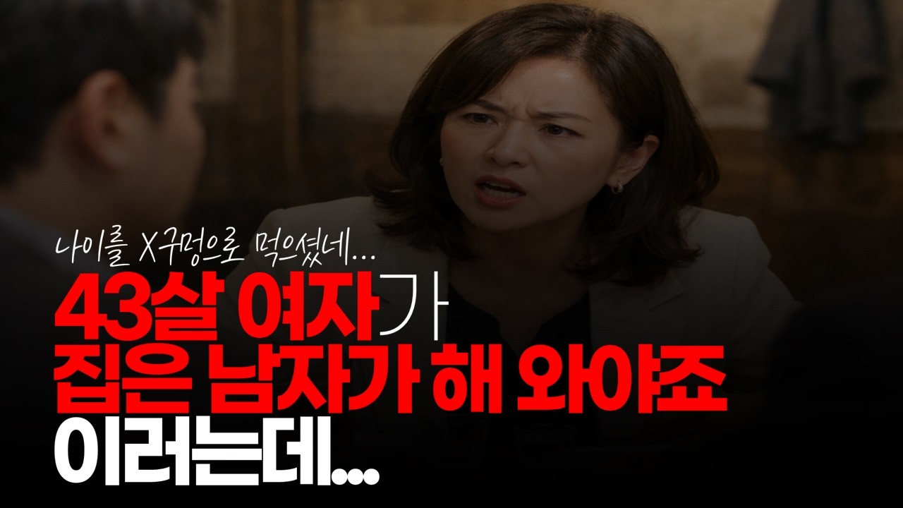 (※시청자댓글) 회사서 43살 여자가 회식하는데 집은 남자가 해 와야죠. 이러길래 대단하다 느꼈습니다. #결혼비용 #3천만원 #결혼현실