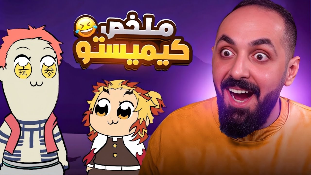 ملخص قاتل الشياطين كوميدي | تحدي الضحك #1