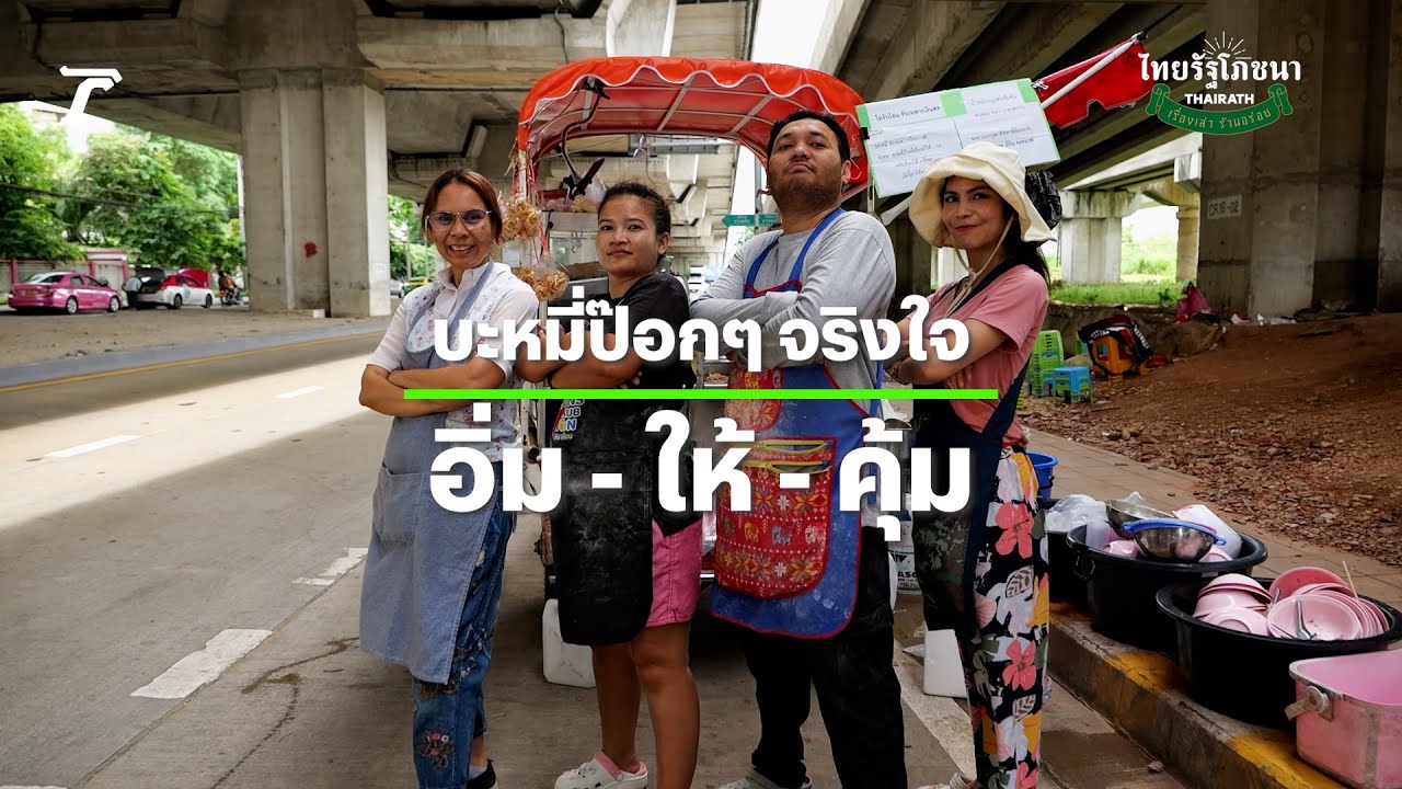 บะหมี่ป๊อกๆ ใต้สะพานพระราม 7 ราคา 50 บาท ใส่บะหมี่ได้ตามใจ จริงใจ อิ่ม-ให้-คุ้ม | ไทยรัฐโภชนา