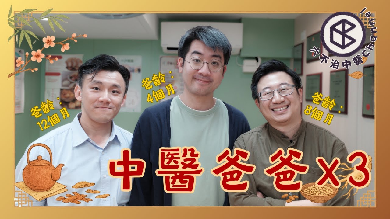 中醫師做新手爸爸有冇著數❓中醫爸爸現身說法❗️張懿松｜胡凱陽｜區梓桓