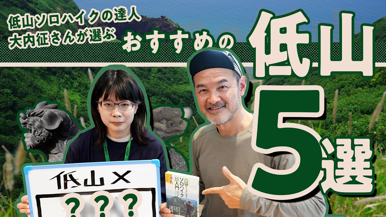 低山トラベラー大内 征さんが選ぶ、この春登りたいおすすめ低山5選！