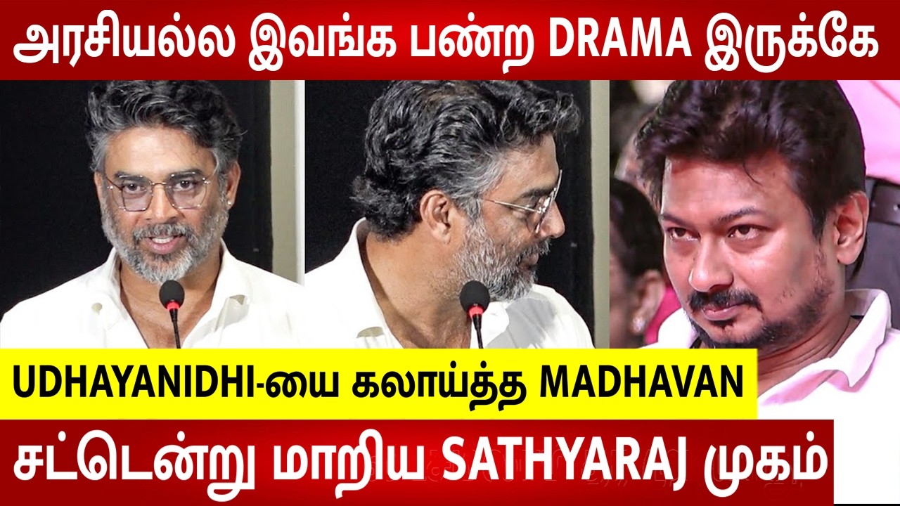 Madhavan Reacts To Udhayanidhi VS CM Vijay Issue 😨 Sathyaraj Shocking Reaction | GDN Movie Speech