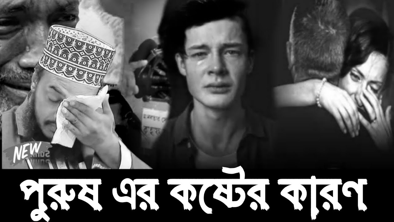 পুরুষ এর কষ্টের কারণ । মোকাররম বারী । Sayed Mokarram Bari Waz । Mokarram bari । মোকাররম বারী ওয়াজ