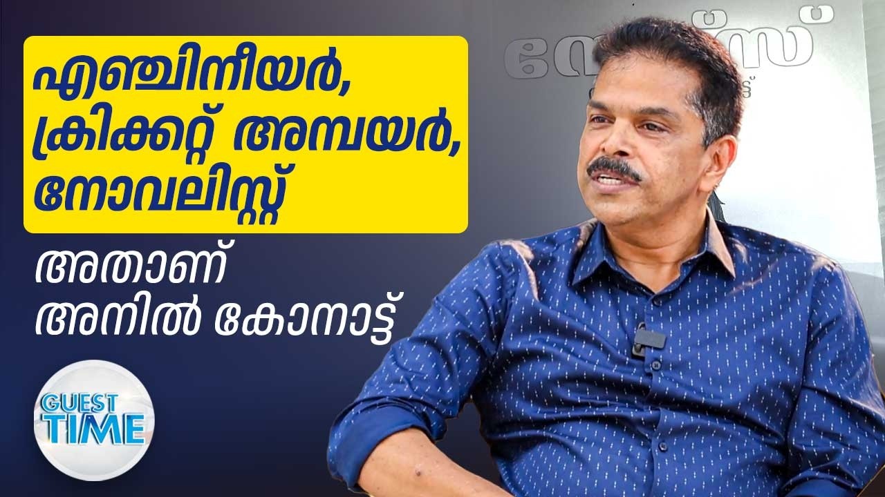 എഞ്ചിനീയർ, ക്രിക്കറ്റ്‌  അമ്പയർ, നോവലിസ്റ്റ് അതാണ് Anil Konattu | Guest Time