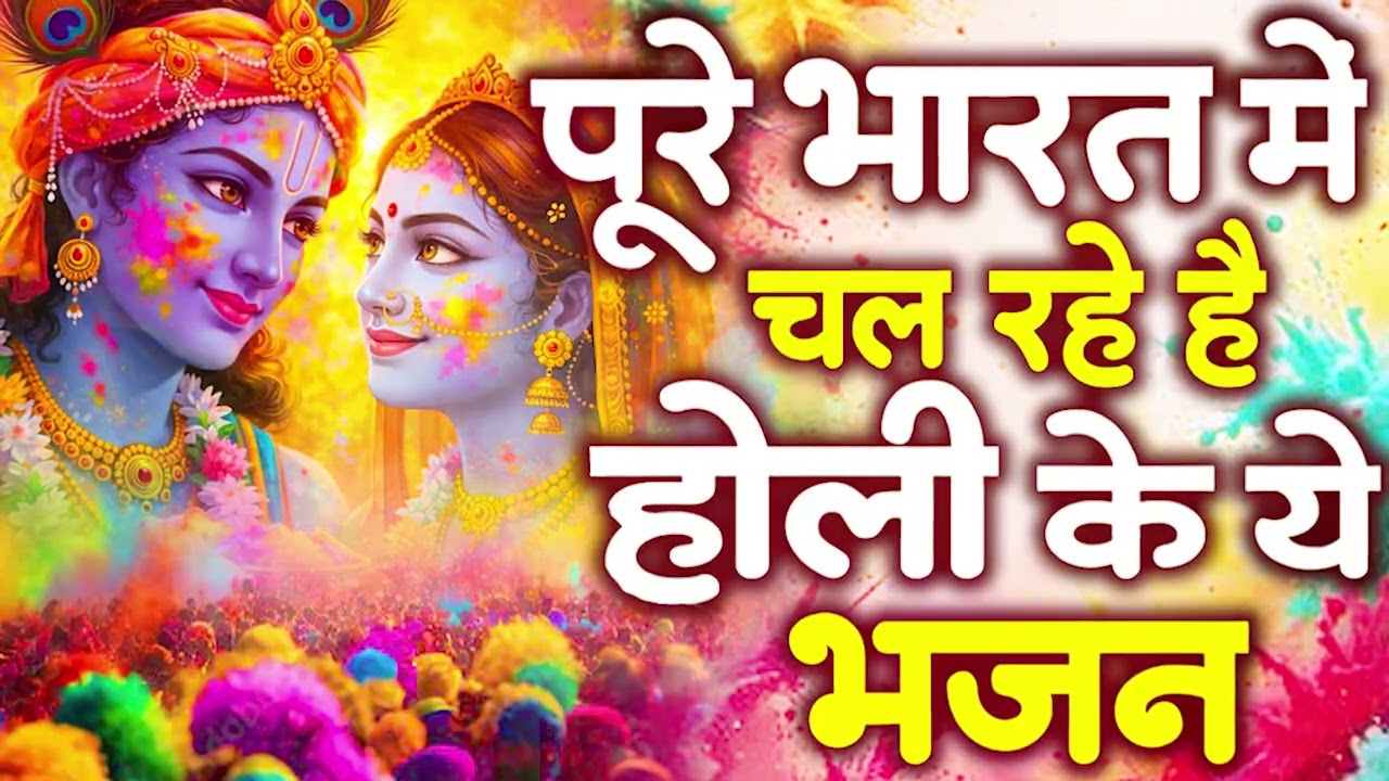 2026 होली Special | बरसाना होली की भजन | बरसाना की होली 2026, होली , Holi Nonstop Songs 2026