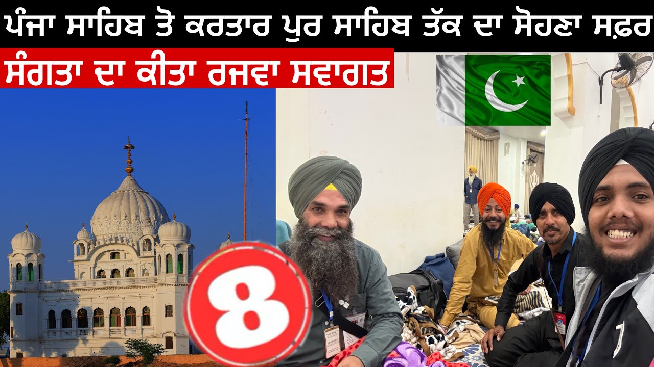 ਪੰਜਾ ਸਾਹਿਬ ਤੋ ਕਰਤਾਰ ਪੁਰ ਸਾਹਿਬ ਤੱਕ ਦਾ ਸੋਹਣਾ  | ਸਫ਼ਰ ਸੰਗਤਾ ਦਾ ਕੀਤਾ ਰਜਵਾ ਸਵਾਗਤ | Pak Yatra 2025 🇵🇰