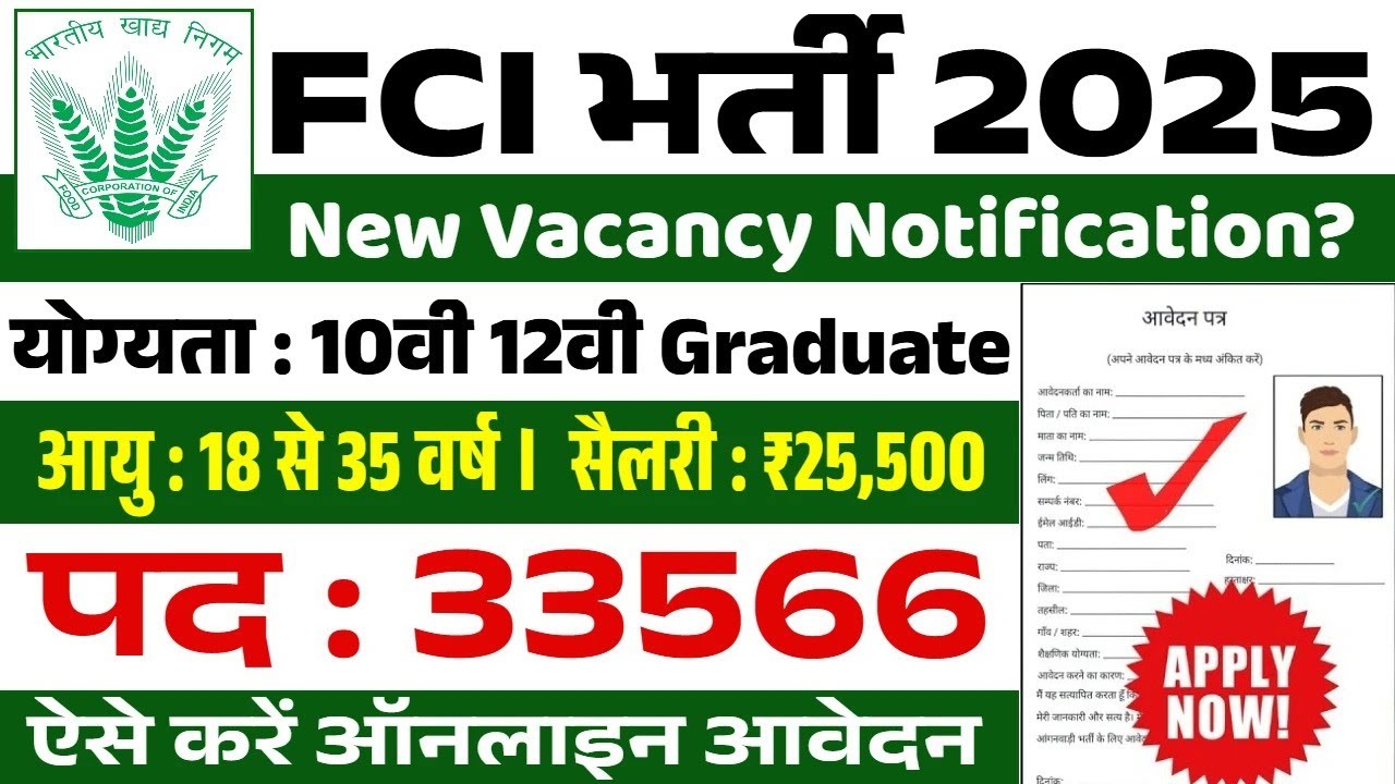 FCI भर्ती 2025 | FCI Recruitment 2025 | FCI Vacancy 2025 | FCI New Recruitment 2025 Apply Online