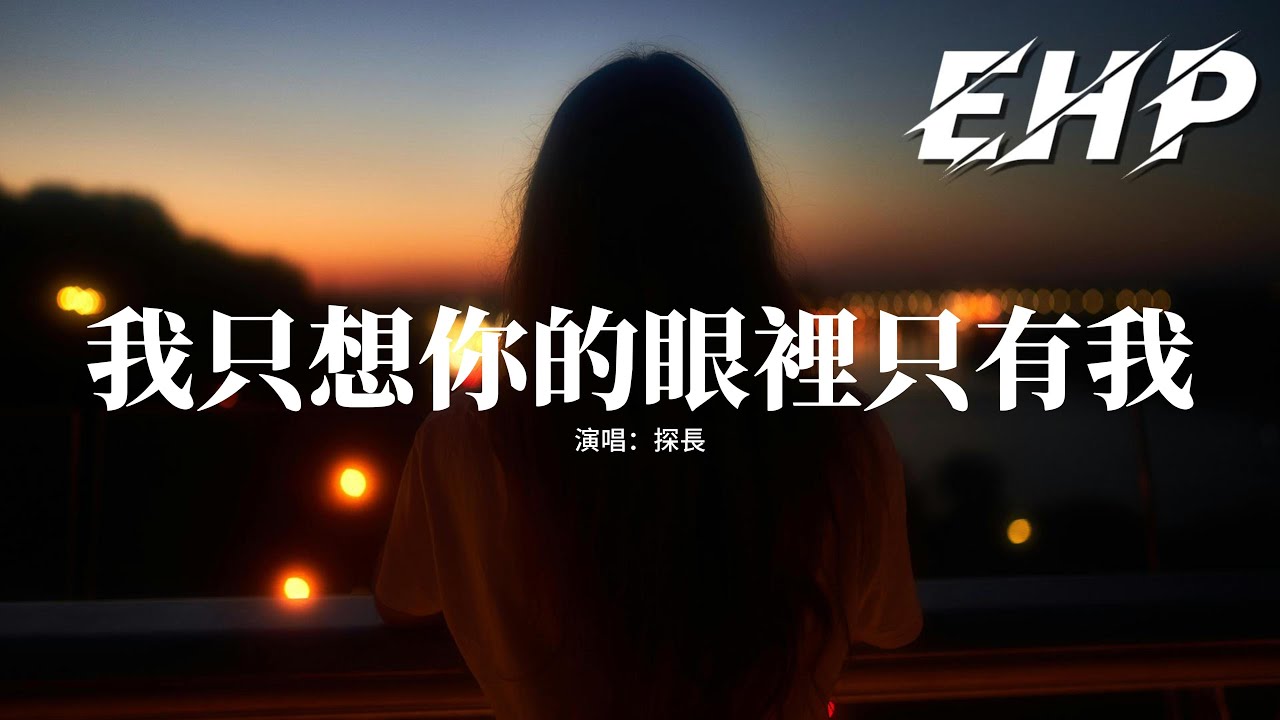 探長 - 我只想你的眼裡只有我『我只想你的眼裡只有我，那又有什麼錯，可惜你沒懂得。』【動態歌詞MV】