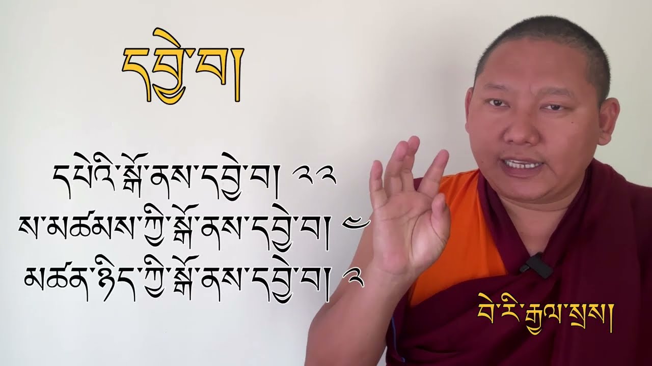 དྭགས་པོ་ཐར་རྒྱན། ལེའུ་དགུ་པ། Dakpo Thargyen  (9th chapter)