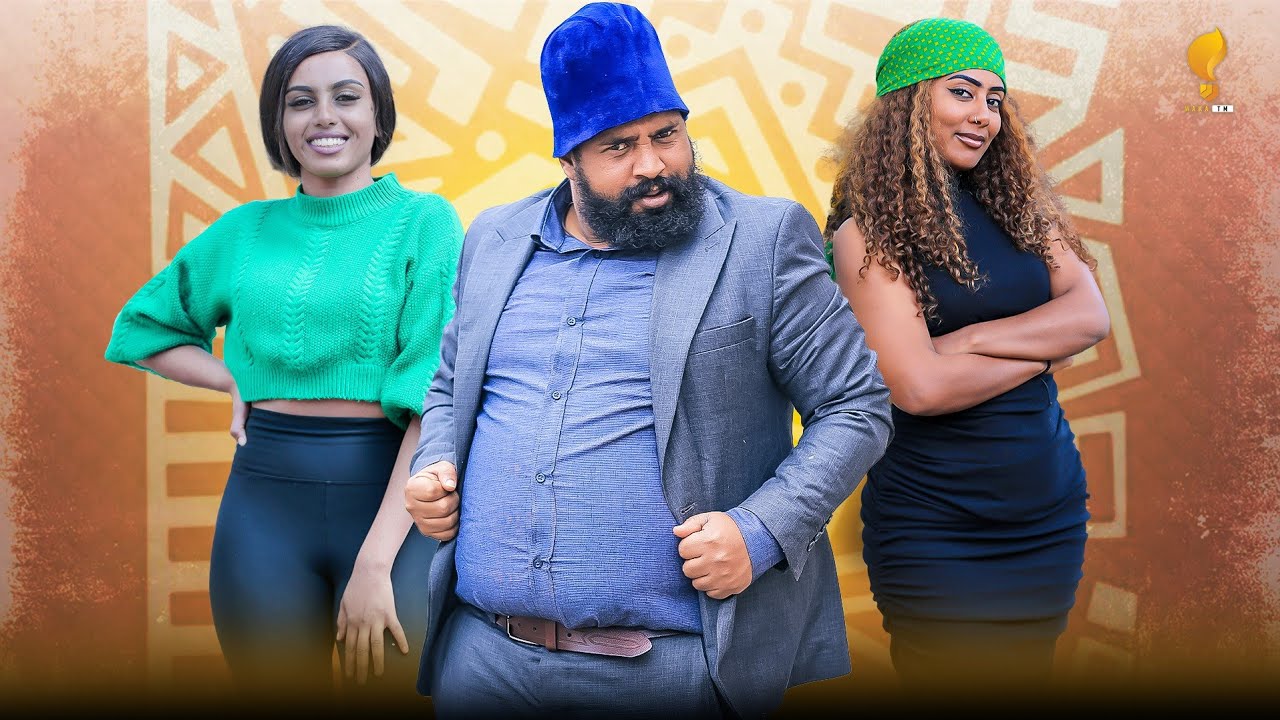 New Eritrean comedy 2025 (Sgawi Rkib) by Tsinat  Yohannes (Bako) ስጋዊ ርክብ ብ ጽንዓት የዉሃንስ (ባኮ)