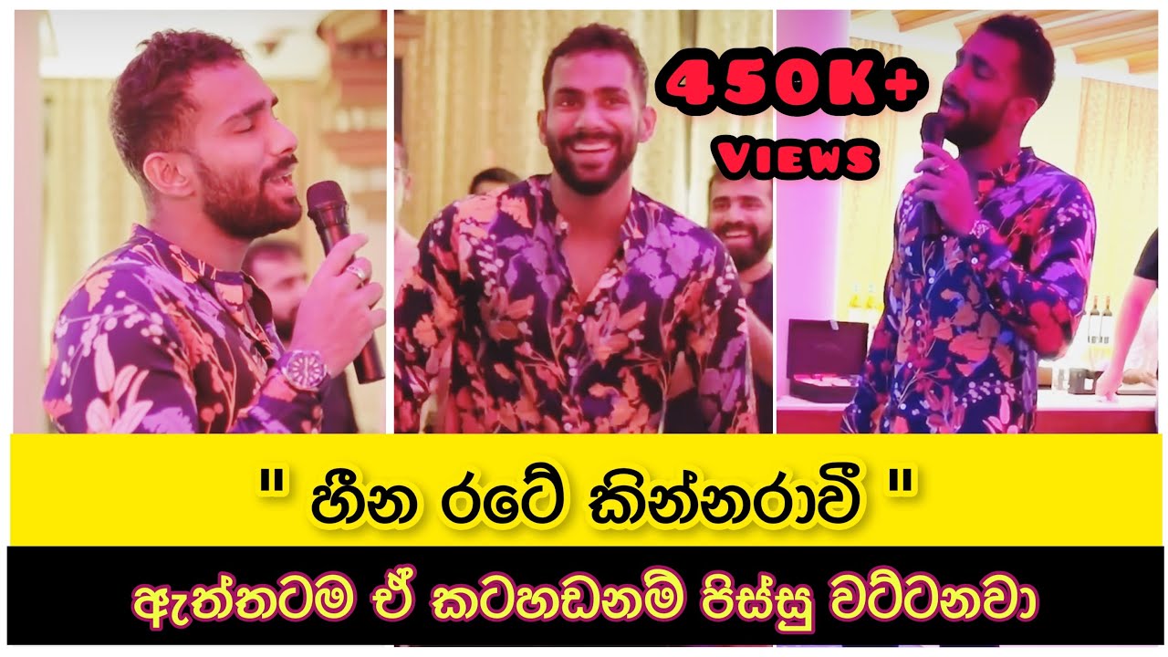 චාමික කරුණාරත්න ගැයූ හීන රටේ කින්නරාවී Full Video🤩 Chamika Karunaratne Sing Heena Rate Kinnarawi