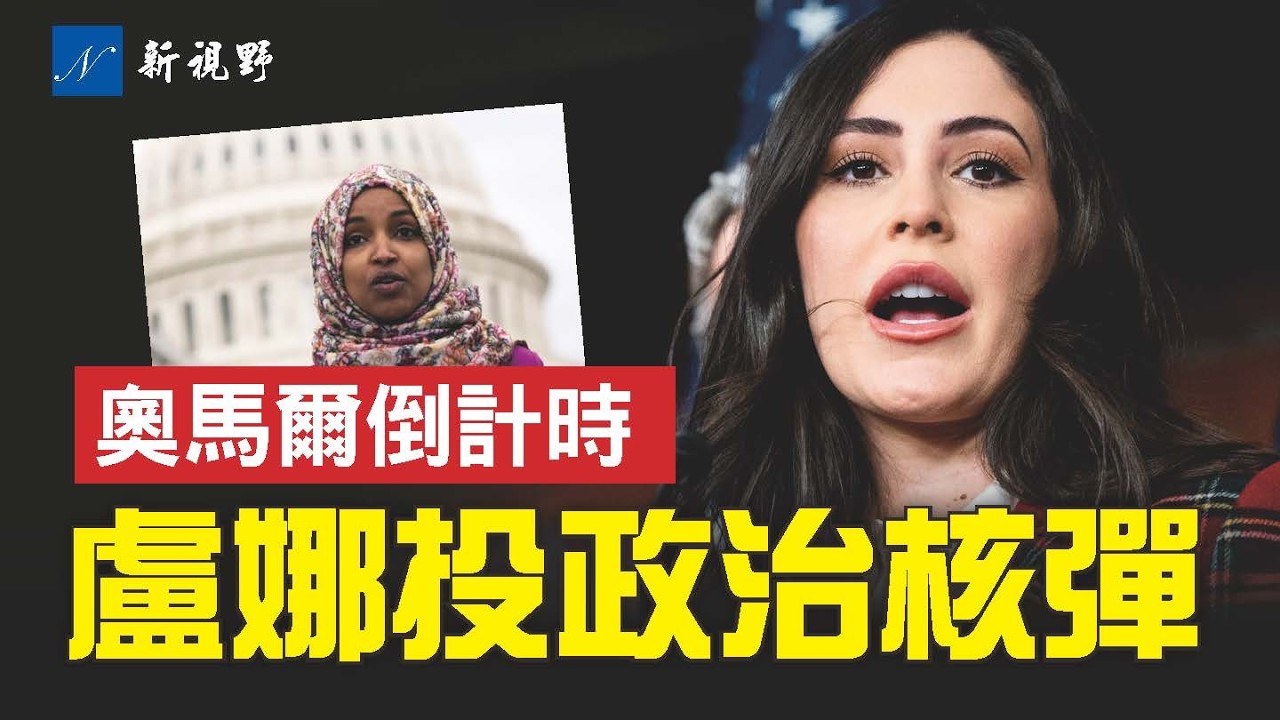 盧娜拋出政治核彈，國會雙國籍清算名單曝光？奧馬爾命運倒計時，她不是美國人？川普早有名單在手？#盧娜 #川普 #奧馬爾 | 新視野 第2150期 20260122