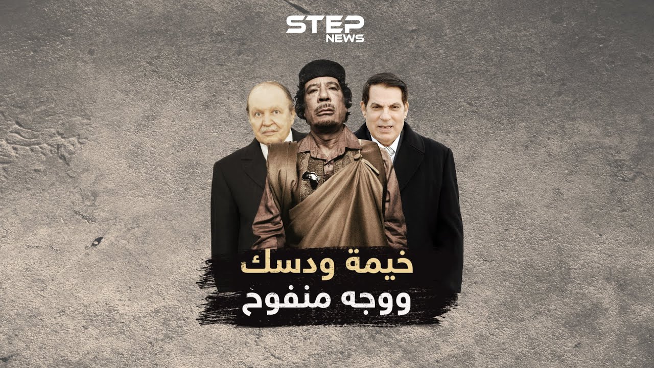 خيمة القذافي رفيقة دربه عادى دول لأجلها..ماذا قال ساركوزي عنها وعن وجه بن علي 