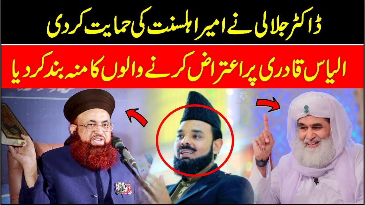 Dr Jalali Ne Ameer-e-Ahl-e-Sunnat Ki Himayat Kar Di | Dr Ashraf Asif Jalali About Ilyas Qadri