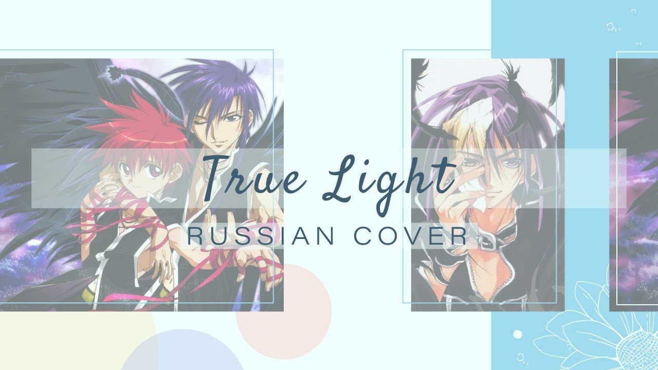 [HBD Fiorrie] Amaya - Byakuya ~True Light~ [D.N.Angel OP / Shunichi Miyamoto RUS cover]