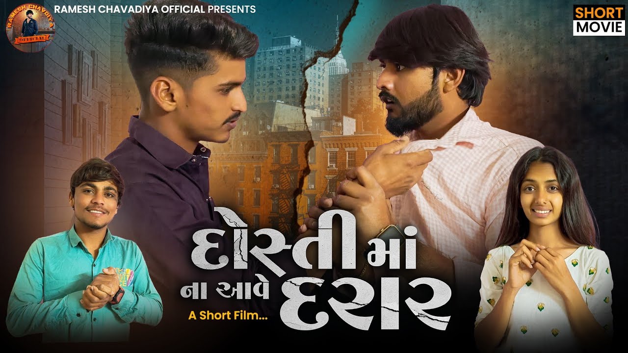 || Dostima na aave darar | Gujrati Short Movie | Dosti video| Emotional story | Ramesh Chavdiya ||